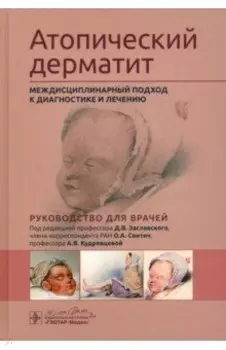 Атопический дерматит. Междисциплинарный подход к диагностике и лечению