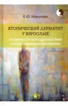 Атопический дерматит у взрослых. Особенности психодиагностики и психоаналитической терапии
