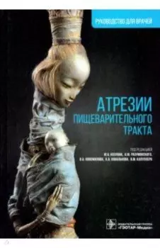 Атрезии пищеварительного тракта. Руководство