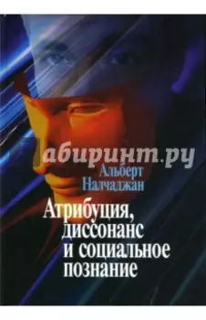 Атрибуция, диссонанс и социальное познание