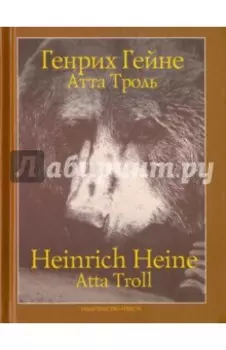 Атта Троль: Сон в летнюю ночь