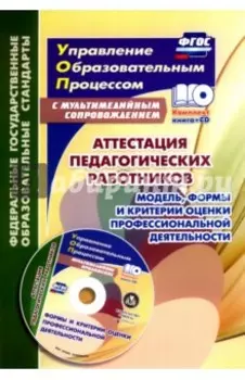 Аттестация педагогических работников. Модель, формы и критерии оценки проф. деятельности. ФГОС (+CD)