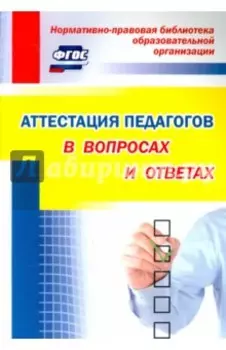 Аттестация педагогов в вопросах и ответах. ФГОС