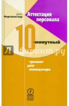 Аттестация персонала. 10-минутный тренинг для менеджера