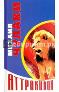 Аттракцион. Повесть и рассказы