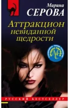 Аттракцион невиданной щедрости