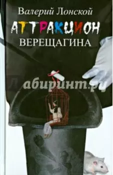 Аттракцион Верещагина