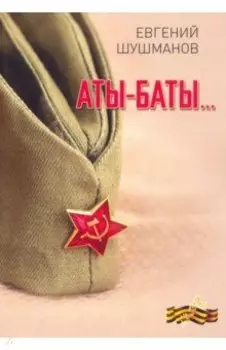 Аты-баты…