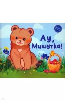Ау, Мишутка