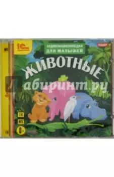 Аудиоэнциклопедия для малышей. Животные (CDmp3)