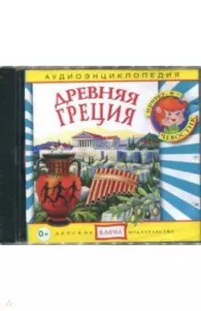 Аудиоэнциклопедия. Древняя Греция (CDmp3)