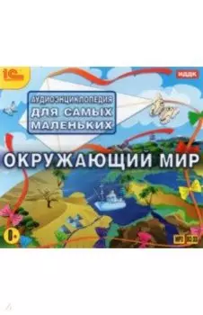 Аудиоэнциклопедия. Окружающий мир (CDmp3)