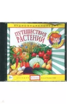 Аудиоэнциклопедия. Путешествия растений (CDmp3)