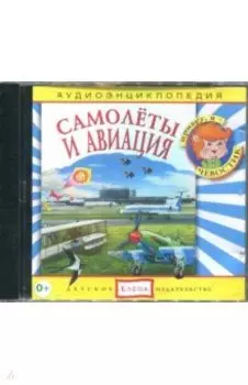 Аудиоэнциклопедия. Самолёты и авиация (CDmp3)
