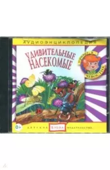 Аудиоэнциклопедия. Удивительные насекомые (CDmp3)