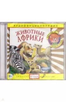Аудиоэнциклопедия. Животные Африки (CD)