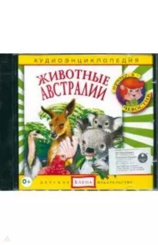 Аудиоэнциклопедия. Животные Австралии (CDmp3)