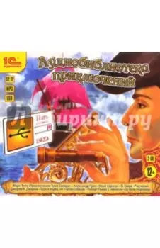 Аудиобиблиотека приключений. 5 аудиокниг на ФЛЭШ-карте