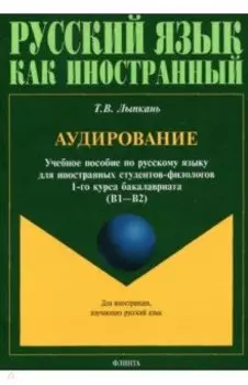 Аудирование. Учебное пособие по аудированию. Учебное пособие по русскому языку