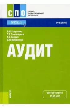 Аудит + еПриложение. Учебник