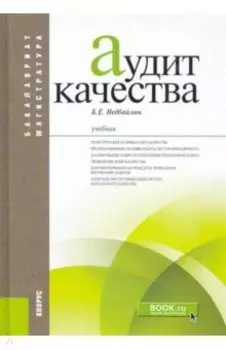 Аудит качества. Учебник