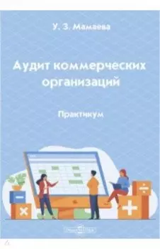 Аудит коммерческих организаций. Практикум