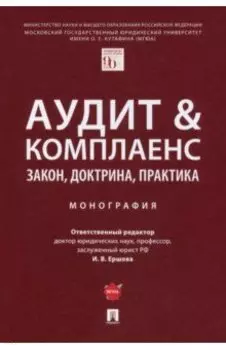 Аудит & комплаенс. Закон, доктрина, практика. Монография