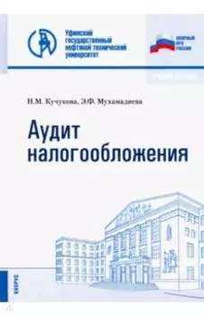 Аудит налогообложения. Учебное пособие
