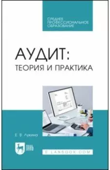 Аудит. Теория и практика. Учебное пособие для СПО