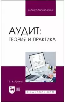 Аудит. Теория и практика. Учебное пособие для вузов