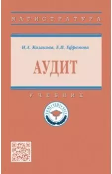 Аудит. Учебник