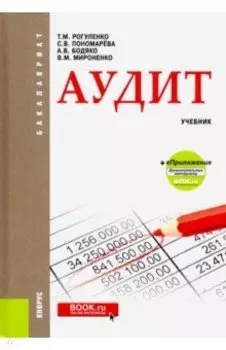 Аудит. Учебник + еПриложение