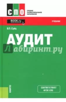 Аудит. Учебник. ФГОС СПО