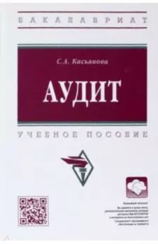 Аудит. Учебное пособие