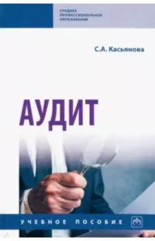 Аудит. Учебное пособие