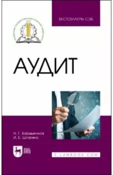 Аудит. Учебное пособие