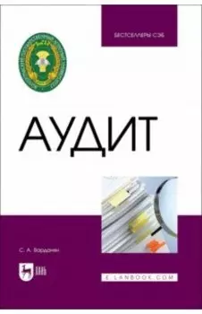 Аудит. Учебное пособие