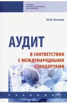 Аудит в соответствии с международными стандартами. Учебник