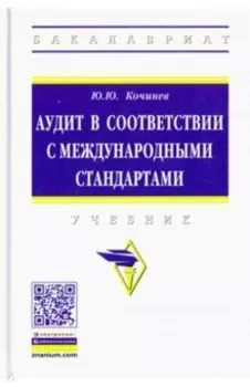 Аудит в соответствии с международными стандартами. Учебник