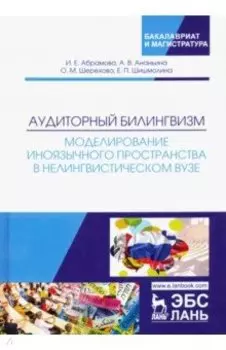 Аудиторный билингвизм. Моделирование иноязычного пространства в нелингвистическом вузе. Монография