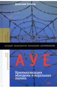 АУЕ. Криминализация молодежи и моральная паника