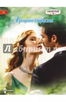 Аукцион страсти