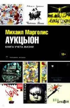 АукцЫон. Книга учета жизни