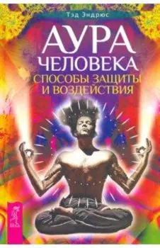 Аура человека. Способы защиты и воздействия