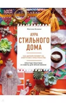 Аура стильного дома. Как дизайн влияет на энергетику пространства