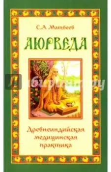 Аюрведа. Древнеиндийская медицинская практика