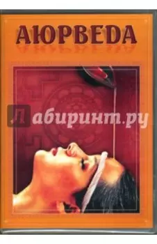 Аюрведа (DVD)