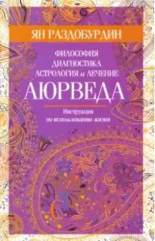 Аюрведа. Философия, диагностика, астрология и лечение