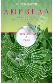 Аюрведа. Философия и травы