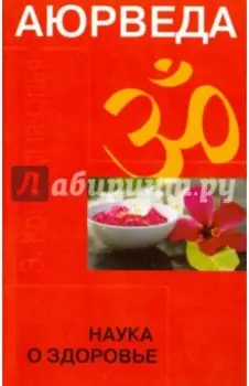 Аюрведа. Наука о здоровье